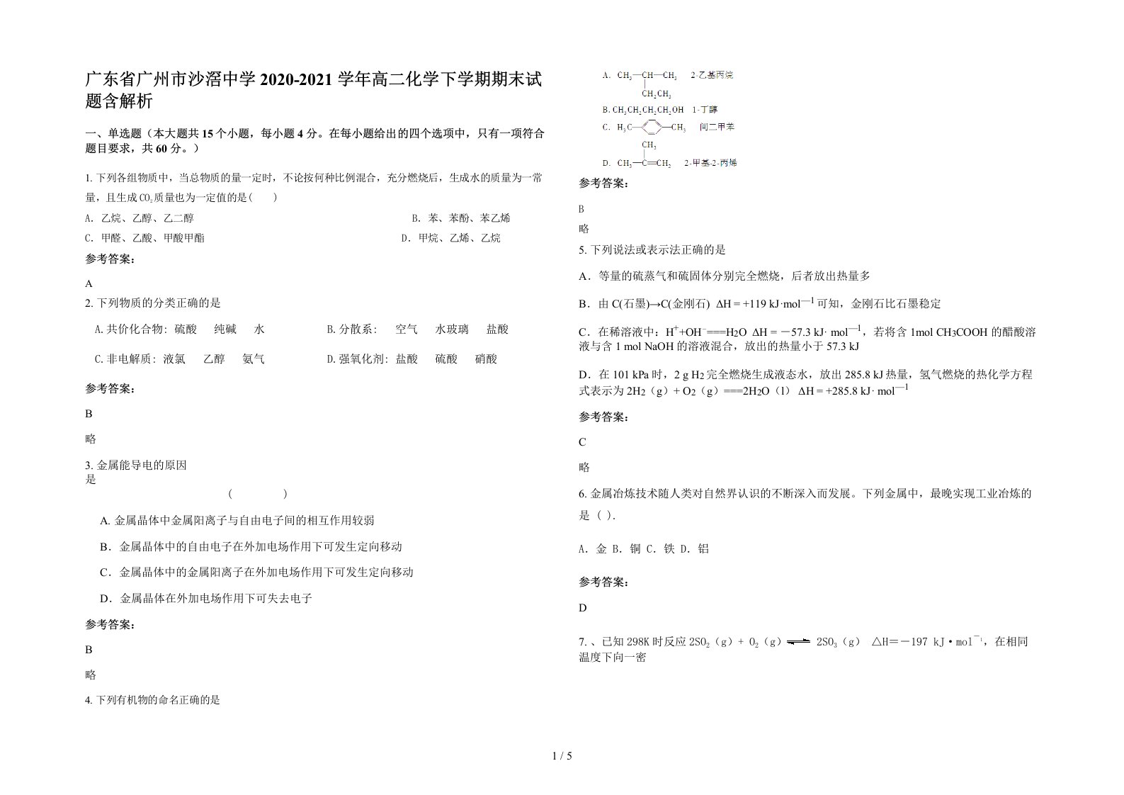 广东省广州市沙滘中学2020-2021学年高二化学下学期期末试题含解析