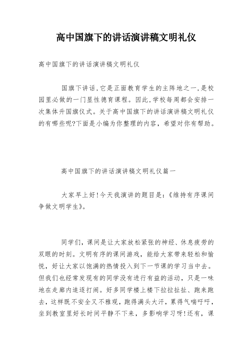 高中国旗下的讲话演讲稿文明礼仪