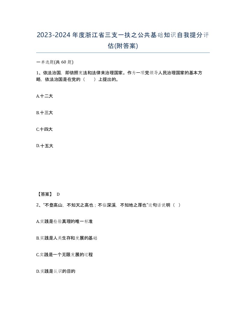 2023-2024年度浙江省三支一扶之公共基础知识自我提分评估附答案