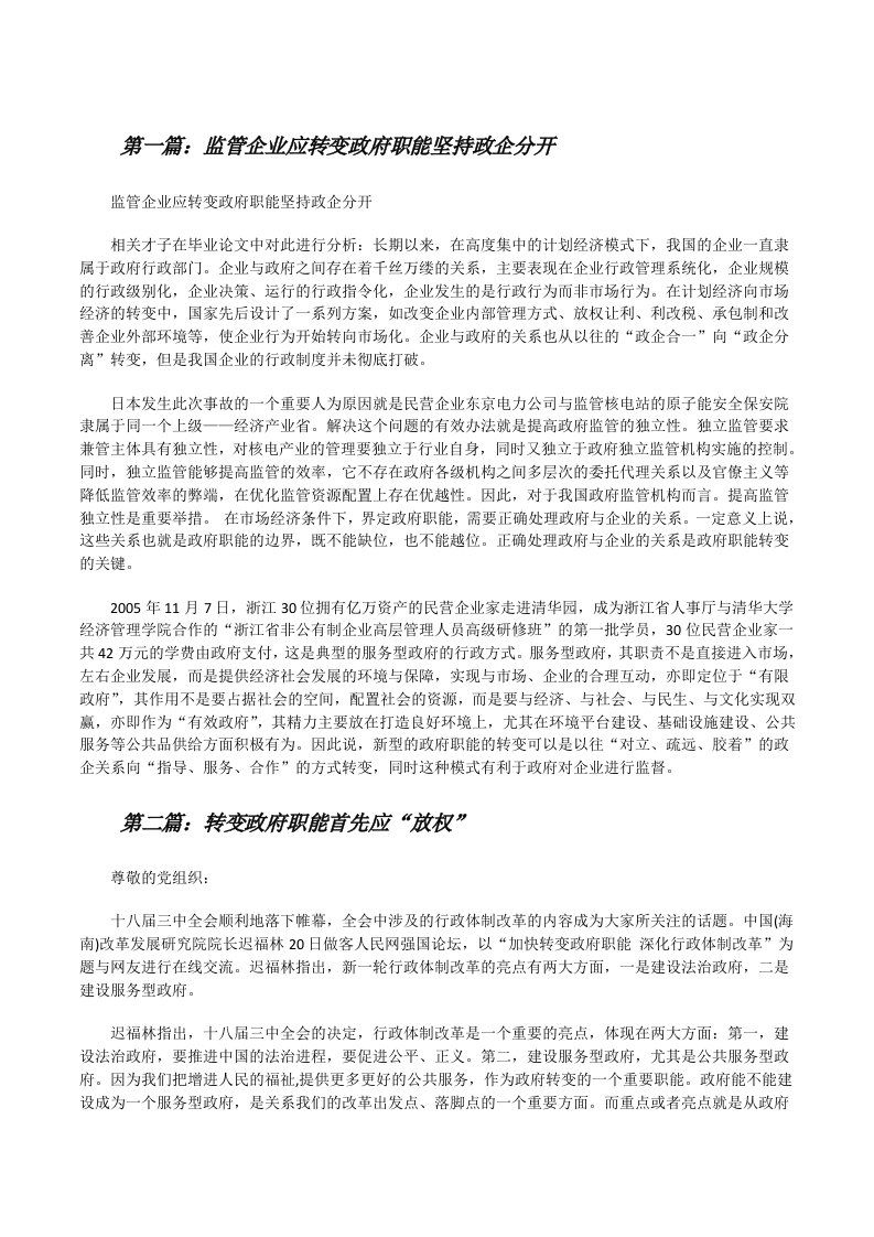 监管企业应转变政府职能坚持政企分开[修改版]