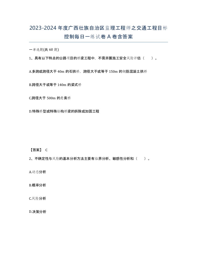 2023-2024年度广西壮族自治区监理工程师之交通工程目标控制每日一练试卷A卷含答案