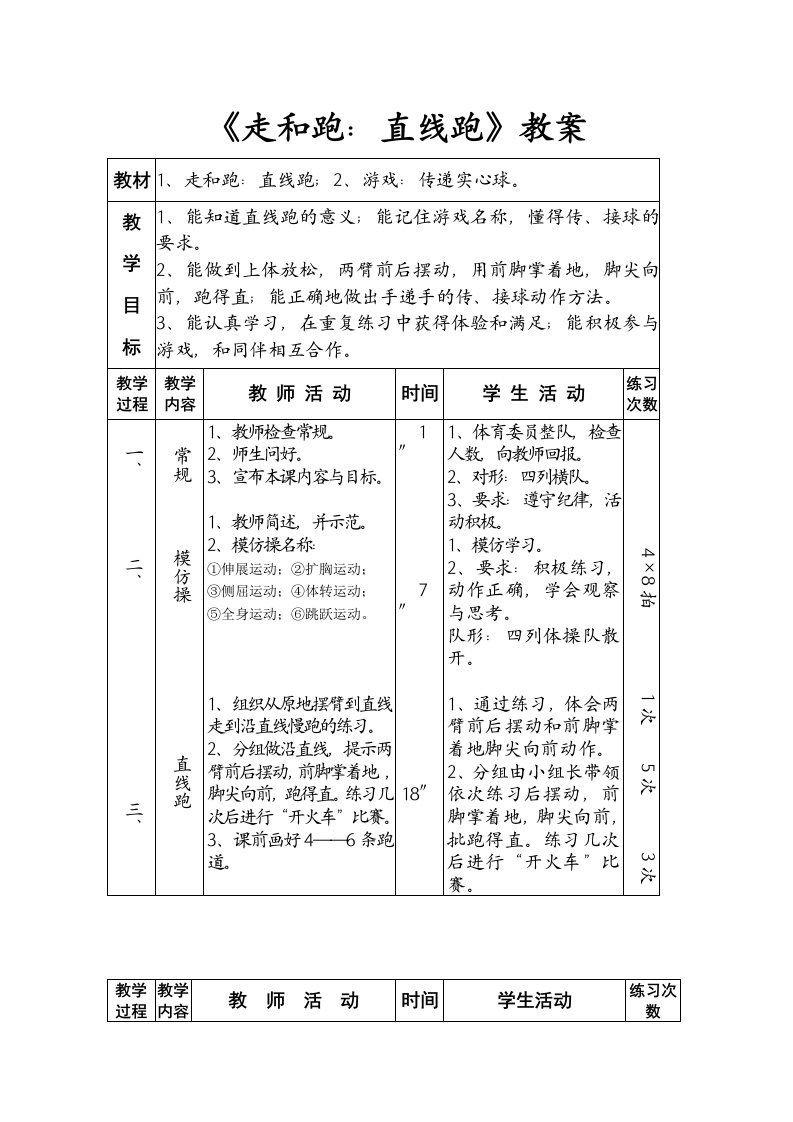 《走和跑：直线跑》教案