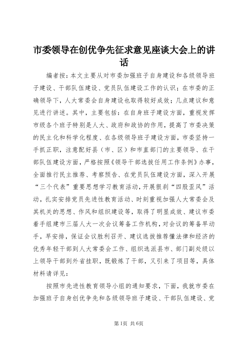 市委领导在创优争先征求意见座谈大会上的讲话