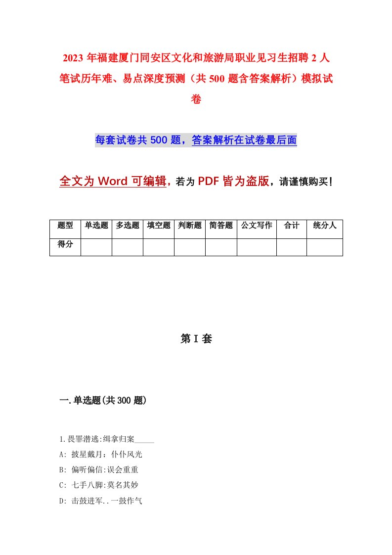 2023年福建厦门同安区文化和旅游局职业见习生招聘2人笔试历年难易点深度预测共500题含答案解析模拟试卷