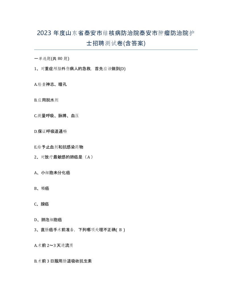 2023年度山东省泰安市结核病防治院泰安市肿瘤防治院护士招聘测试卷含答案