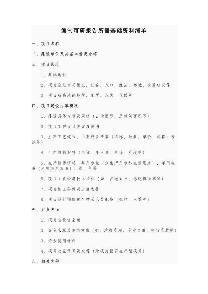 编制可研报告所需基础资料清单