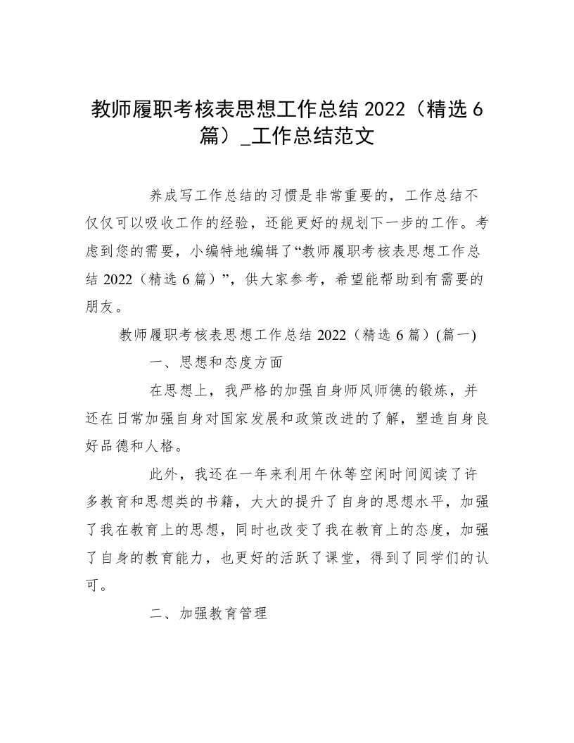 教师履职考核表思想工作总结2022（精选6篇）