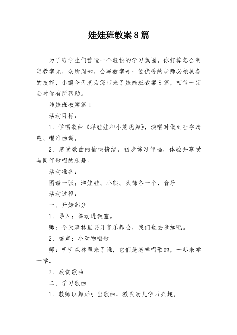 娃娃班教案8篇