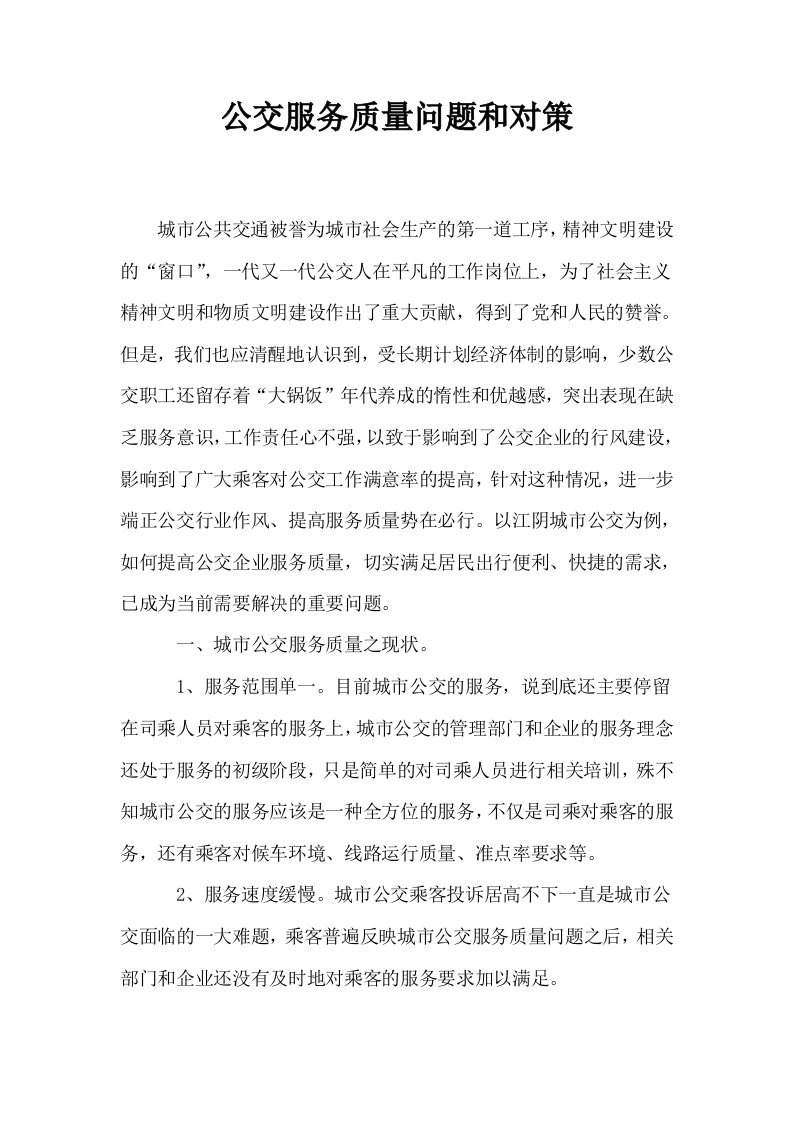 公交服务质量问题和对策