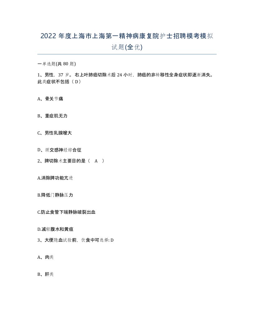 2022年度上海市上海第一精神病康复院护士招聘模考模拟试题全优