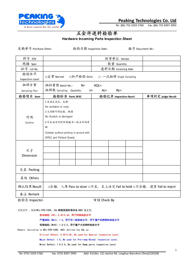 五金件进料检验单