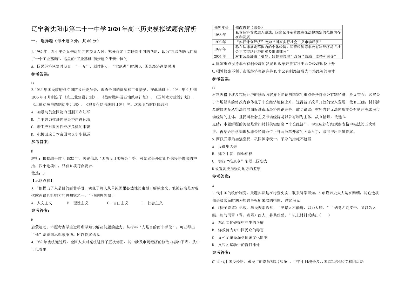 辽宁省沈阳市第二十一中学2020年高三历史模拟试题含解析