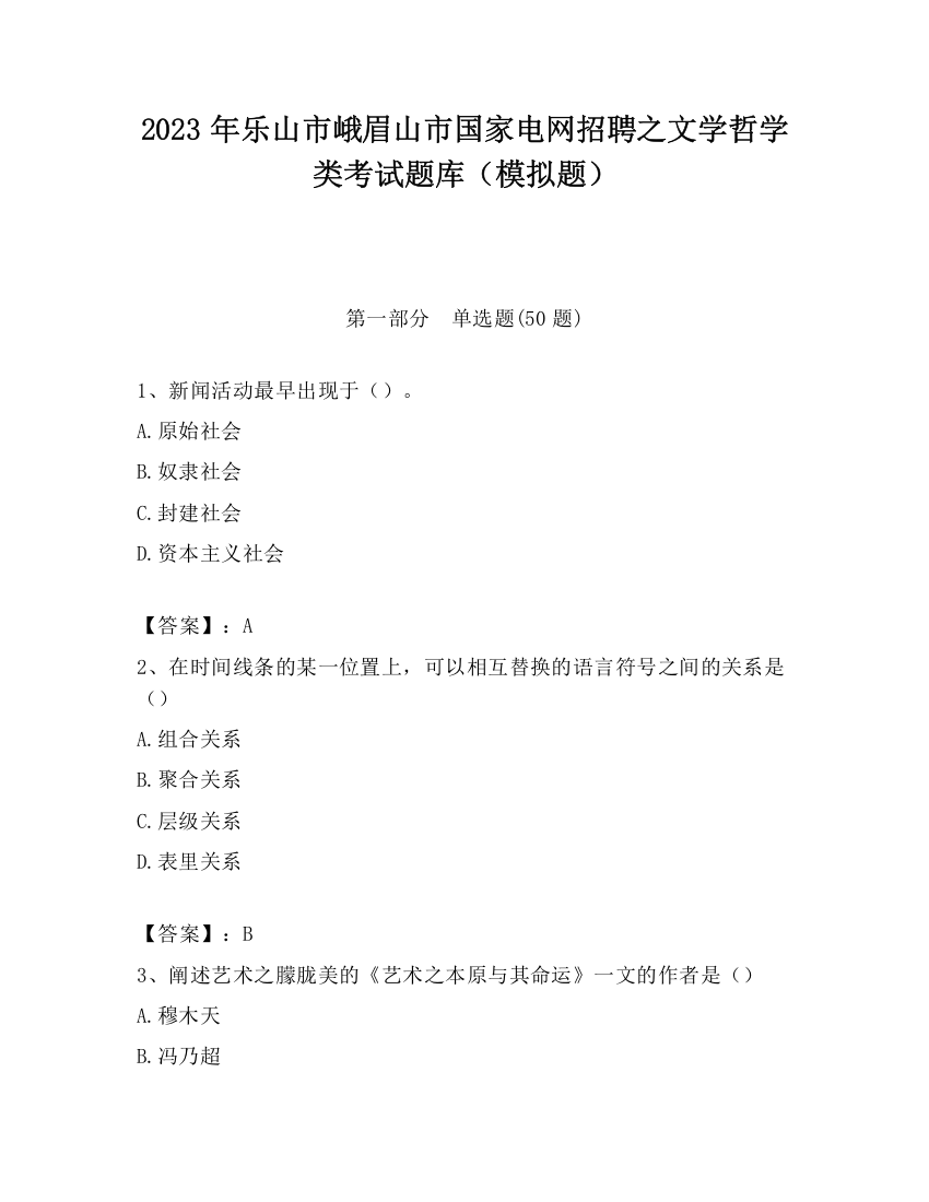 2023年乐山市峨眉山市国家电网招聘之文学哲学类考试题库（模拟题）