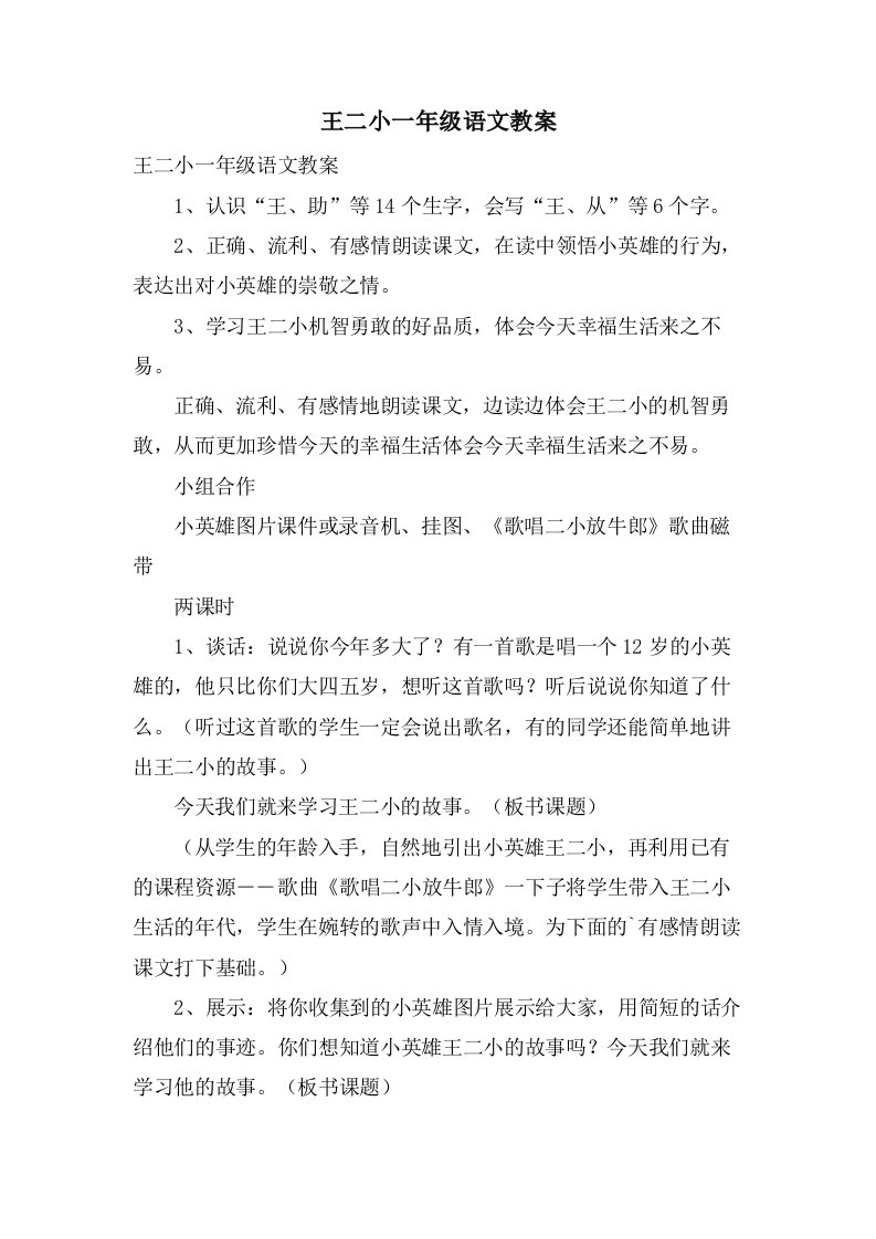 王二小一年级语文教案