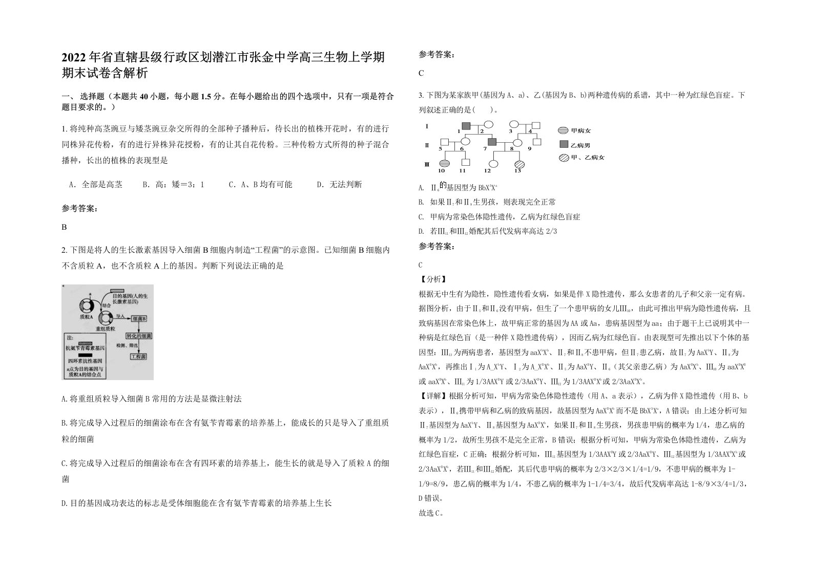 2022年省直辖县级行政区划潜江市张金中学高三生物上学期期末试卷含解析