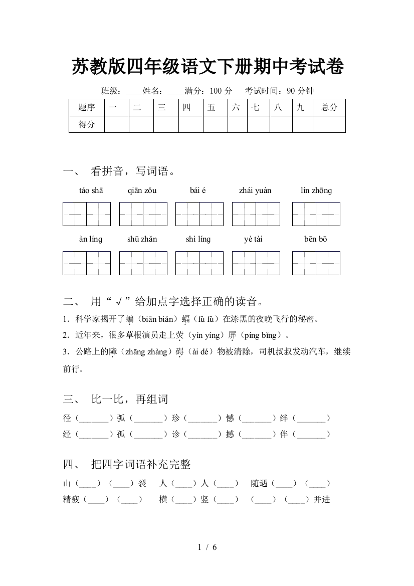 苏教版四年级语文下册期中考试卷