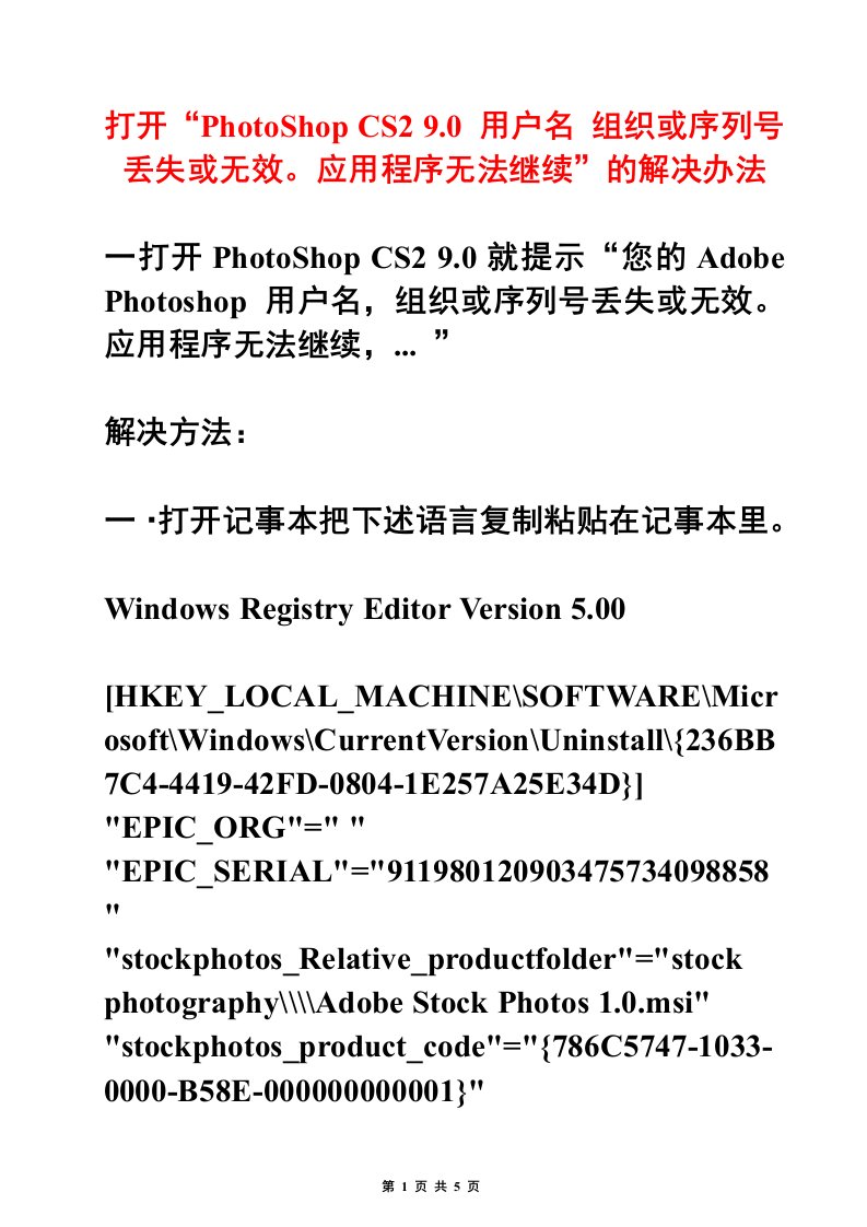 打开“PhotoShop-CS2-9.0-用户名-组织或序列号丢失或无效。应用程序无法继续”的解决办法