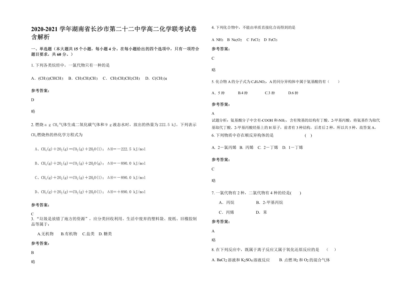 2020-2021学年湖南省长沙市第二十二中学高二化学联考试卷含解析