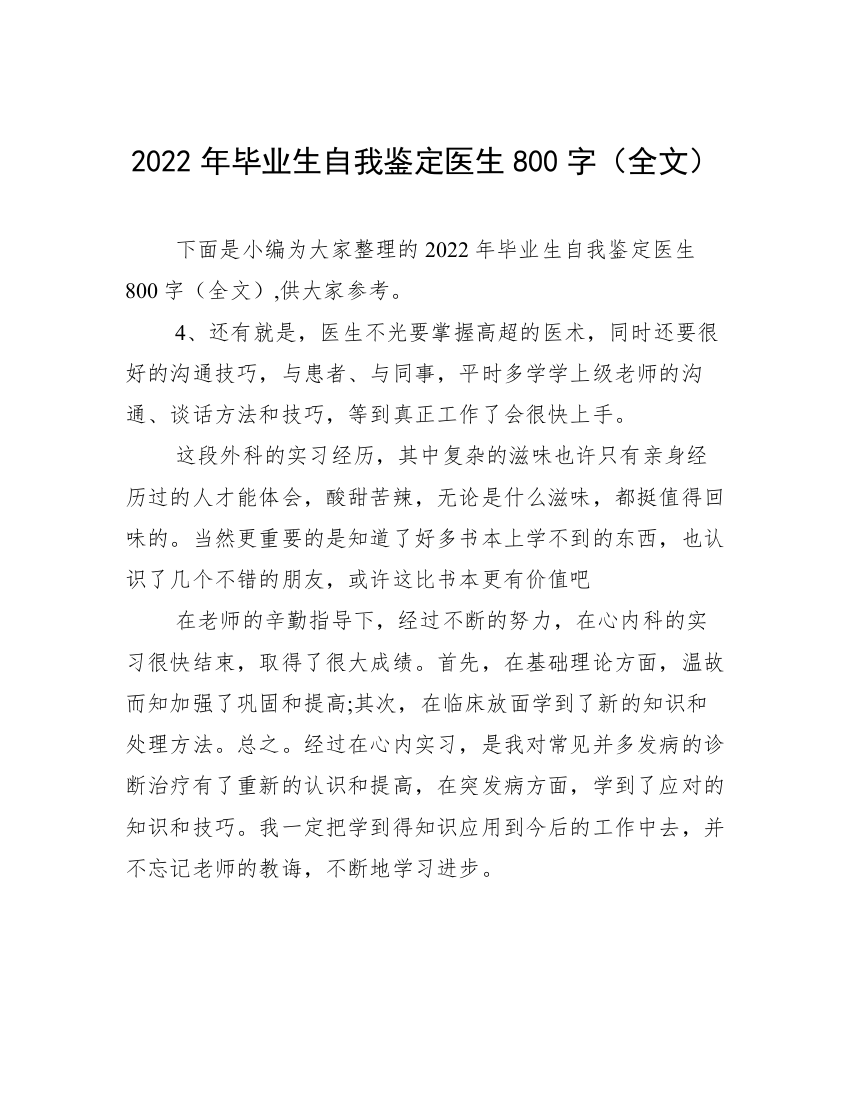 2022年毕业生自我鉴定医生800字（全文）