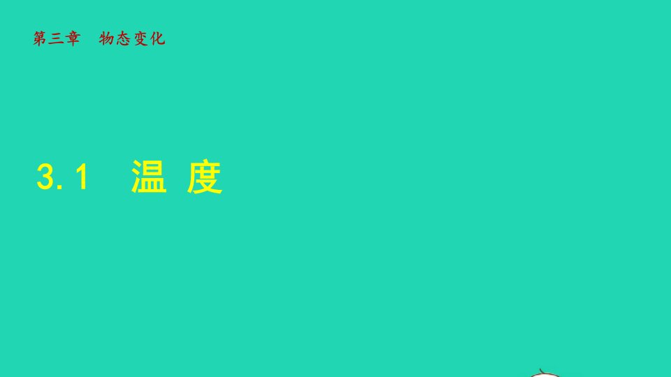 2021秋八年级物理上册第3章物态变化第1节温度授课课件新版新人教版