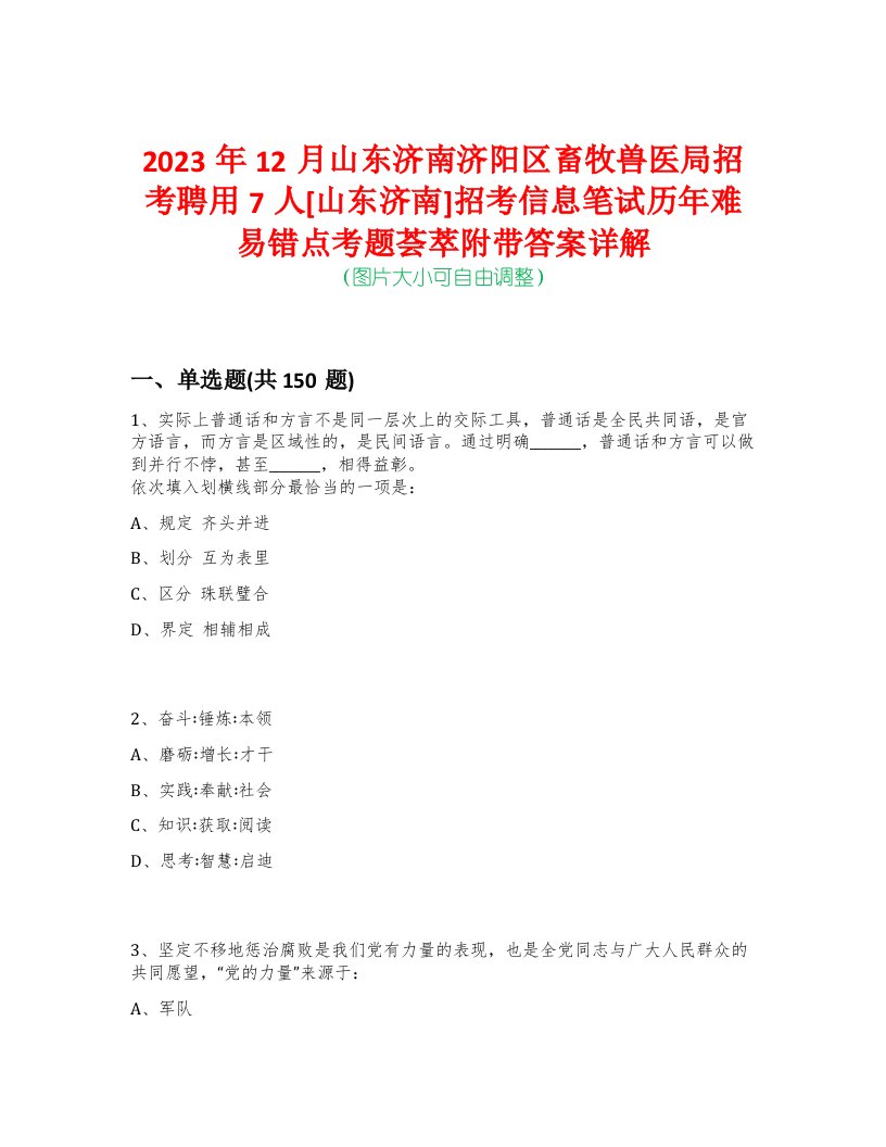 2023年12月山东济南济阳区畜牧兽医局招考聘用7人[山东济南]招考信息笔试历年难易错点考题荟萃附带答案详解