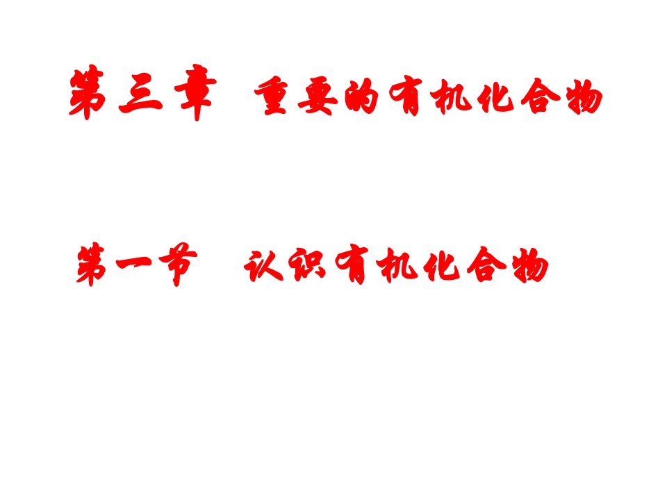 第三章重要的有机化合物第一节认识有机化合物名师编辑PPT课件