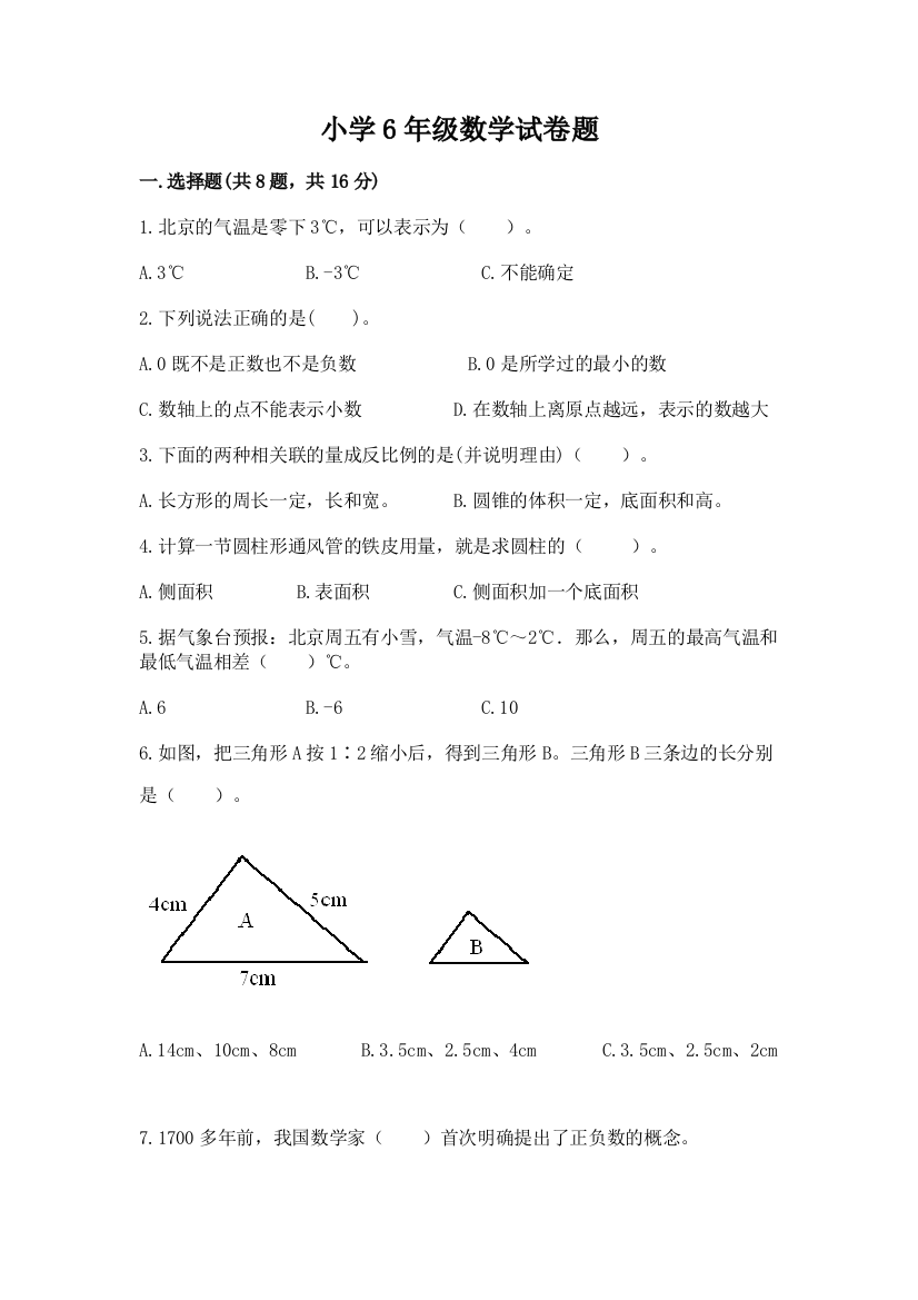 小学6年级数学试卷题附完整答案【典优】