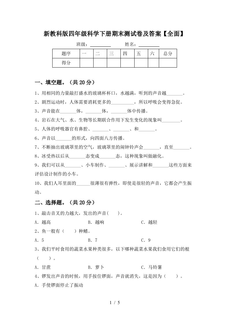 新教科版四年级科学下册期末测试卷及答案全面