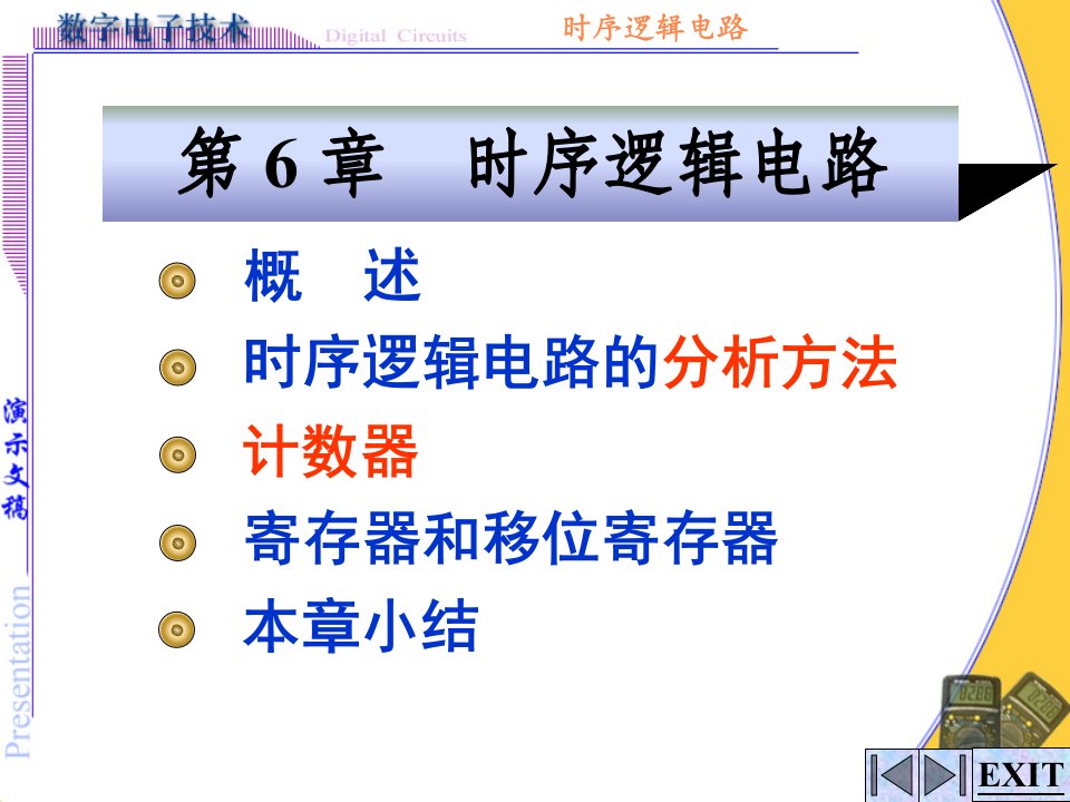 数字电子技术教学课件作者第3版杨志忠电子教案6new