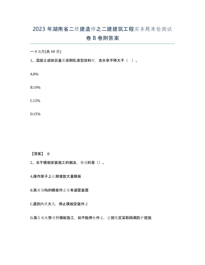 2023年湖南省二级建造师之二建建筑工程实务题库检测试卷B卷附答案