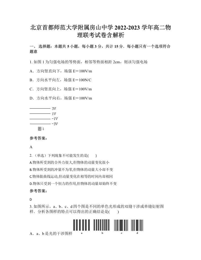 北京首都师范大学附属房山中学2022-2023学年高二物理联考试卷含解析