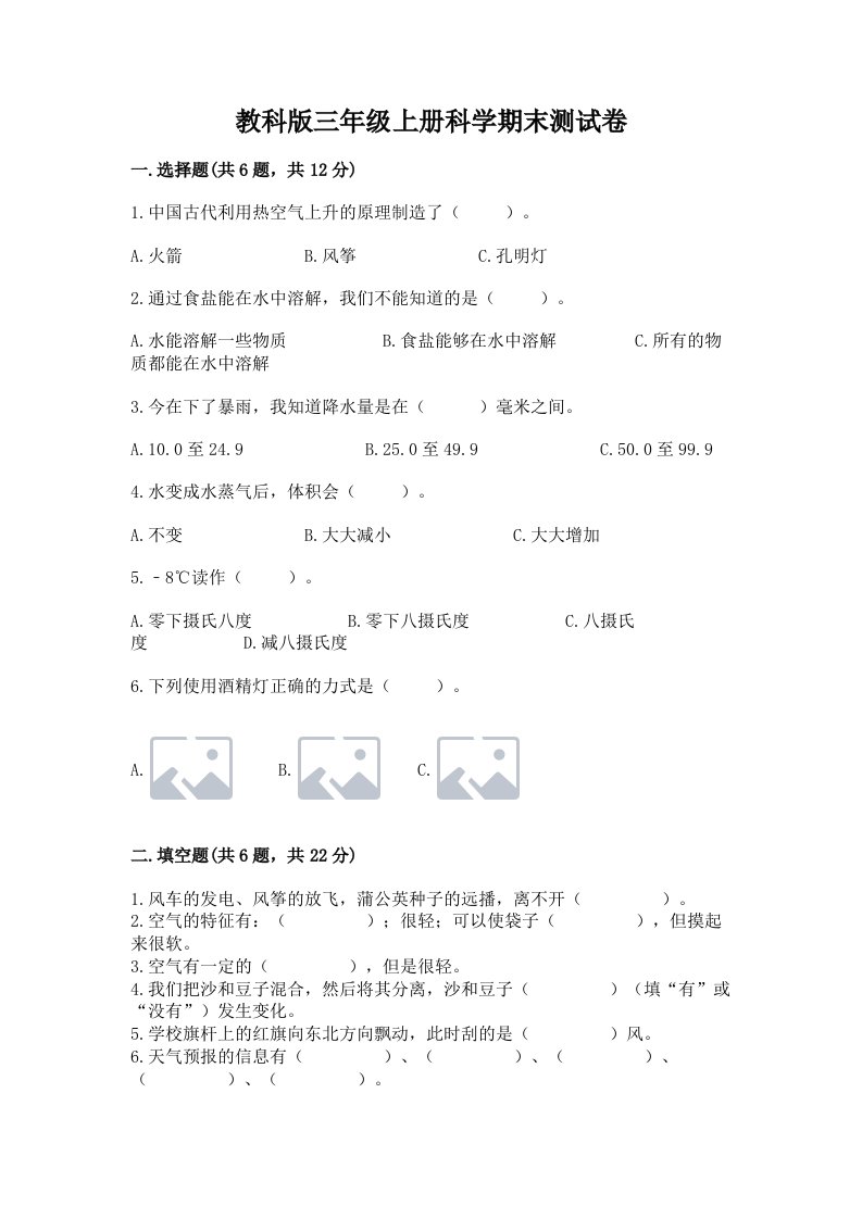 教科版三年级上册科学期末测试卷附答案（综合卷）