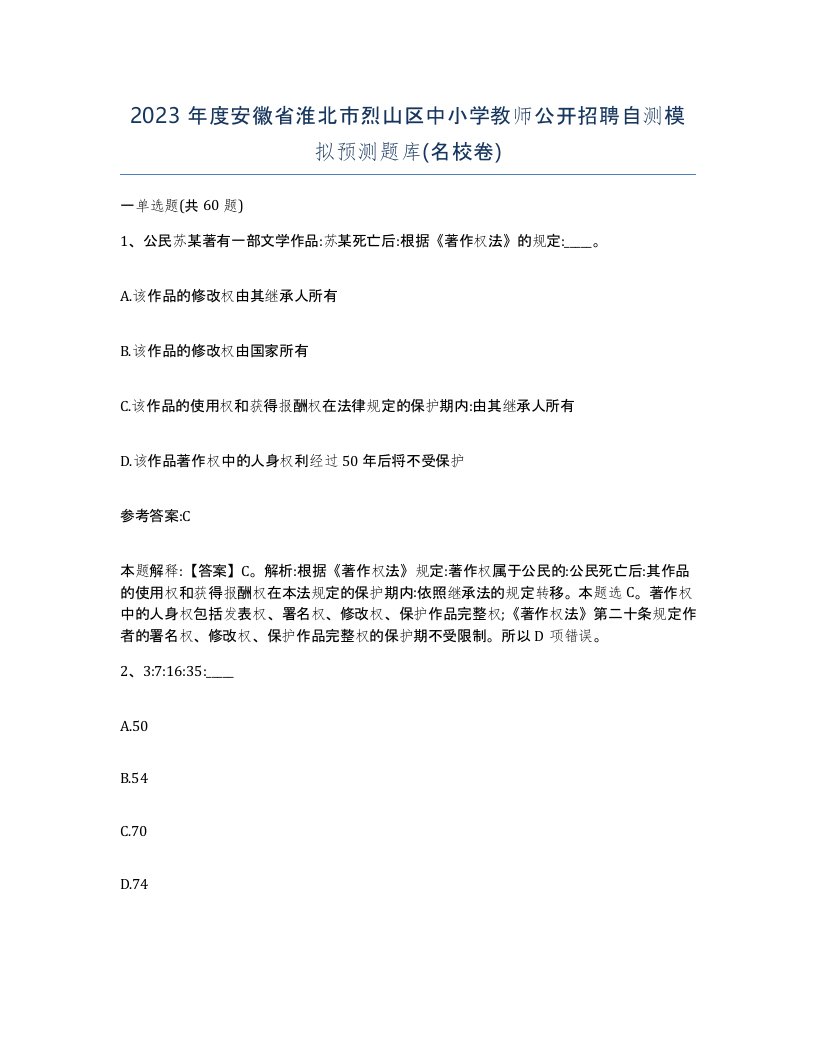 2023年度安徽省淮北市烈山区中小学教师公开招聘自测模拟预测题库名校卷