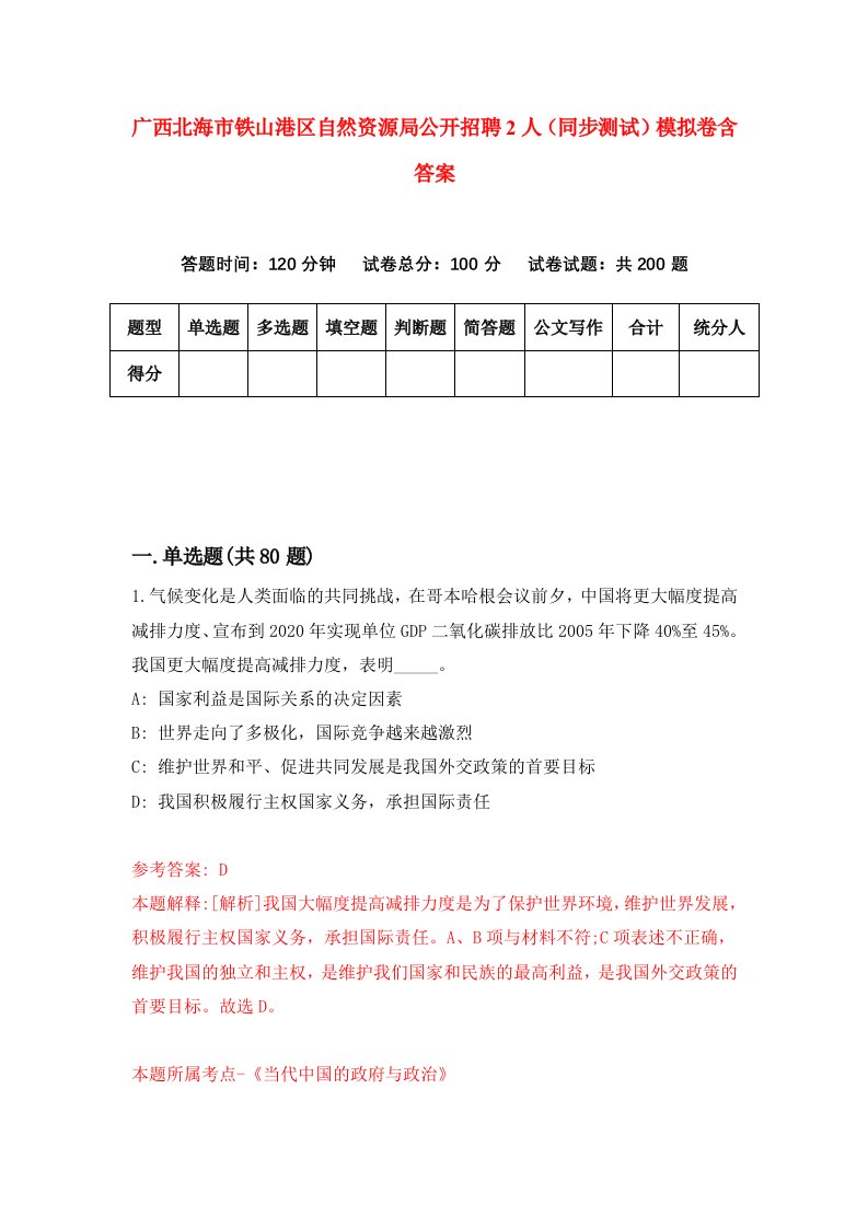 广西北海市铁山港区自然资源局公开招聘2人同步测试模拟卷含答案2