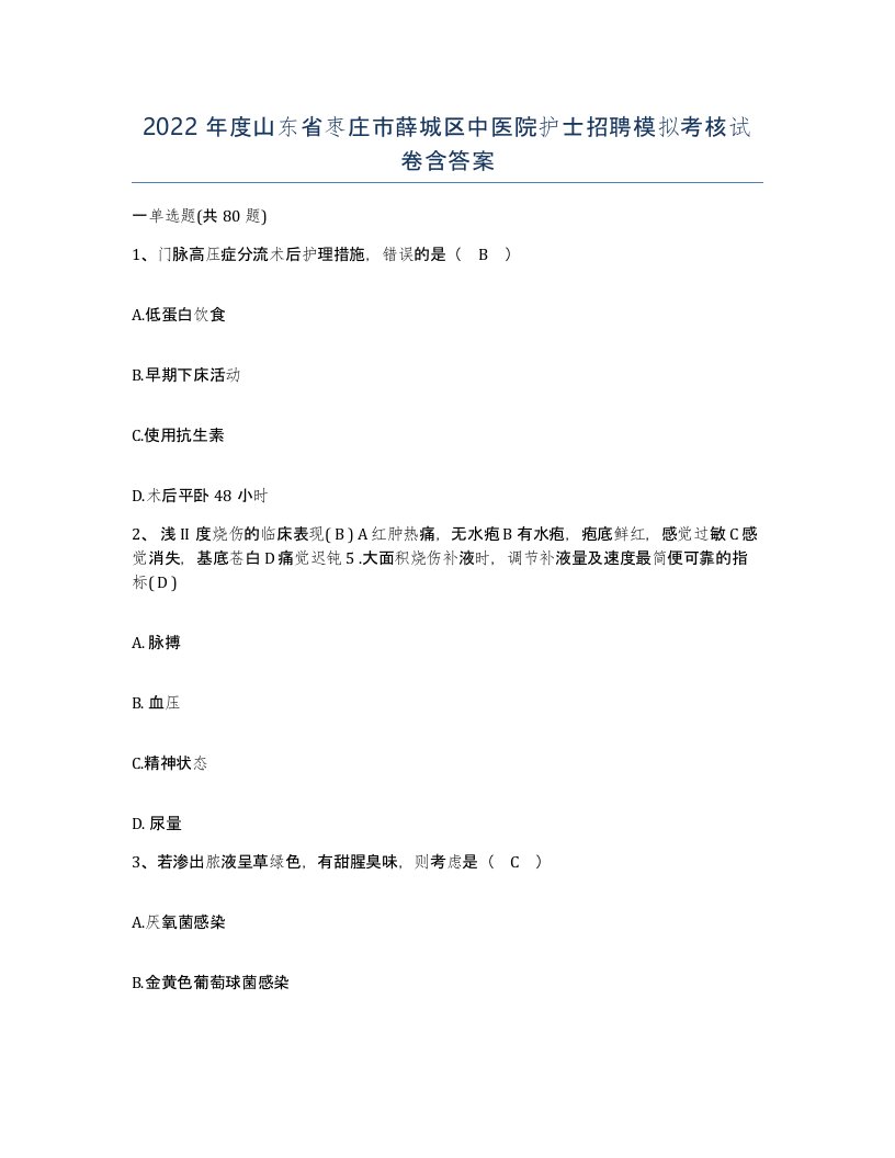 2022年度山东省枣庄市薛城区中医院护士招聘模拟考核试卷含答案