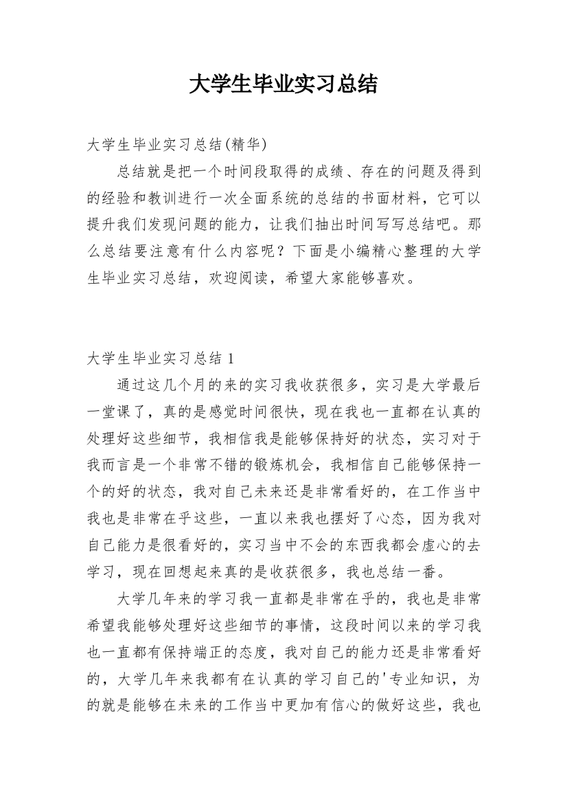 大学生毕业实习总结_8