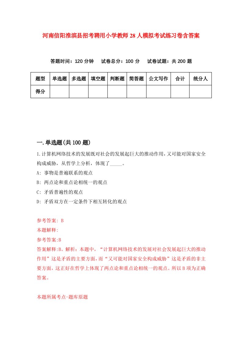 河南信阳淮滨县招考聘用小学教师28人模拟考试练习卷含答案第2版