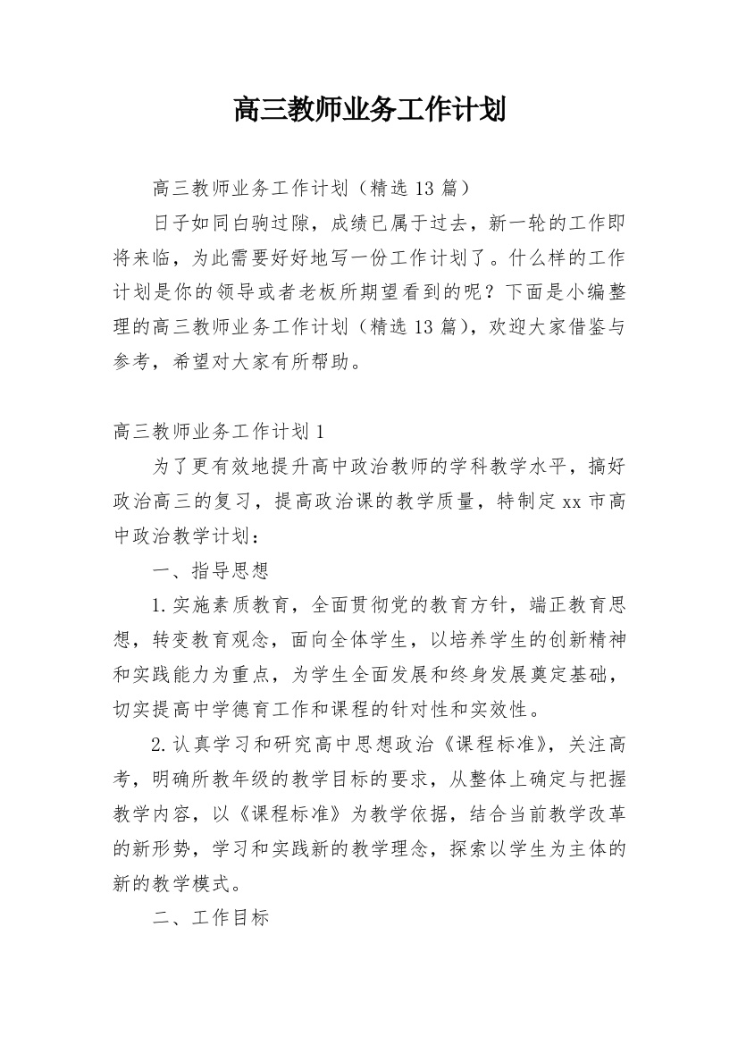 高三教师业务工作计划