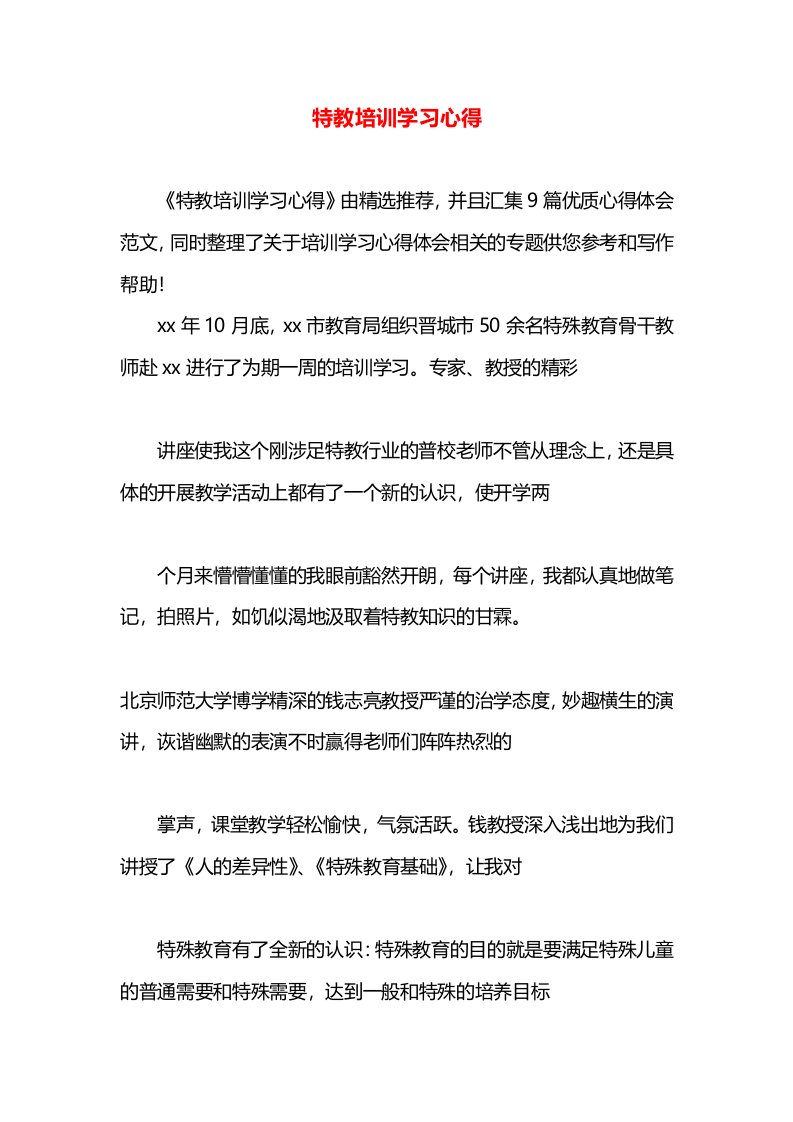 特教培训学习心得