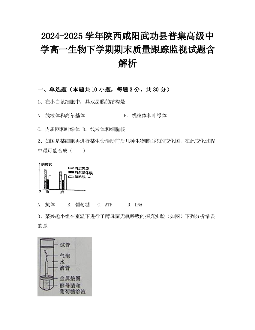 2024-2025学年陕西咸阳武功县普集高级中学高一生物下学期期末质量跟踪监视试题含解析