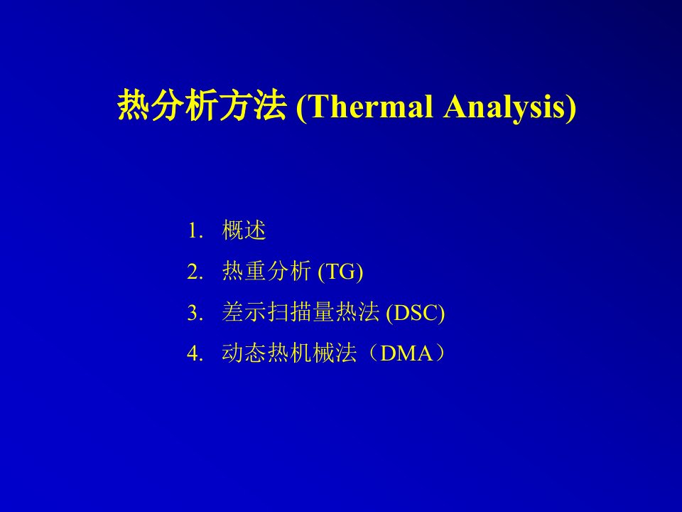 第一章-热分析方法