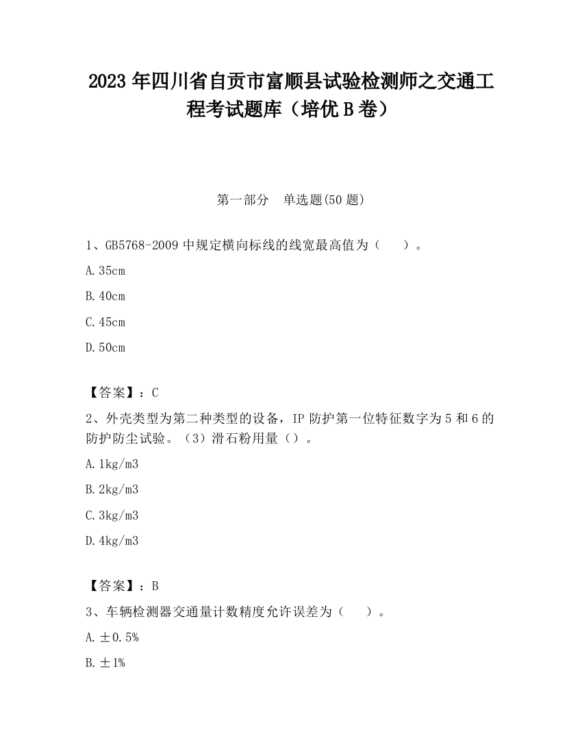 2023年四川省自贡市富顺县试验检测师之交通工程考试题库（培优B卷）