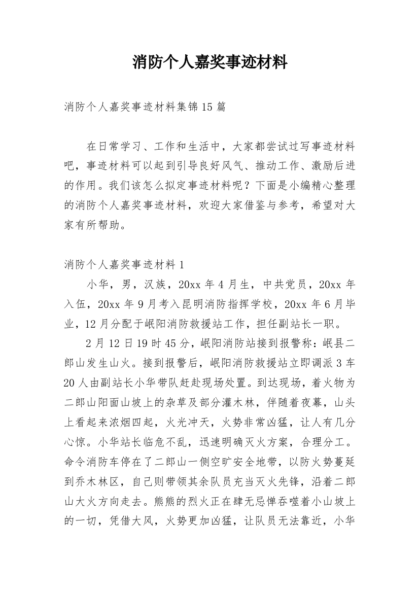 消防个人嘉奖事迹材料_5