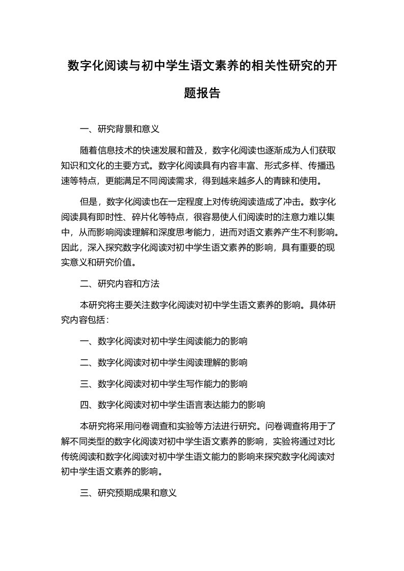 数字化阅读与初中学生语文素养的相关性研究的开题报告