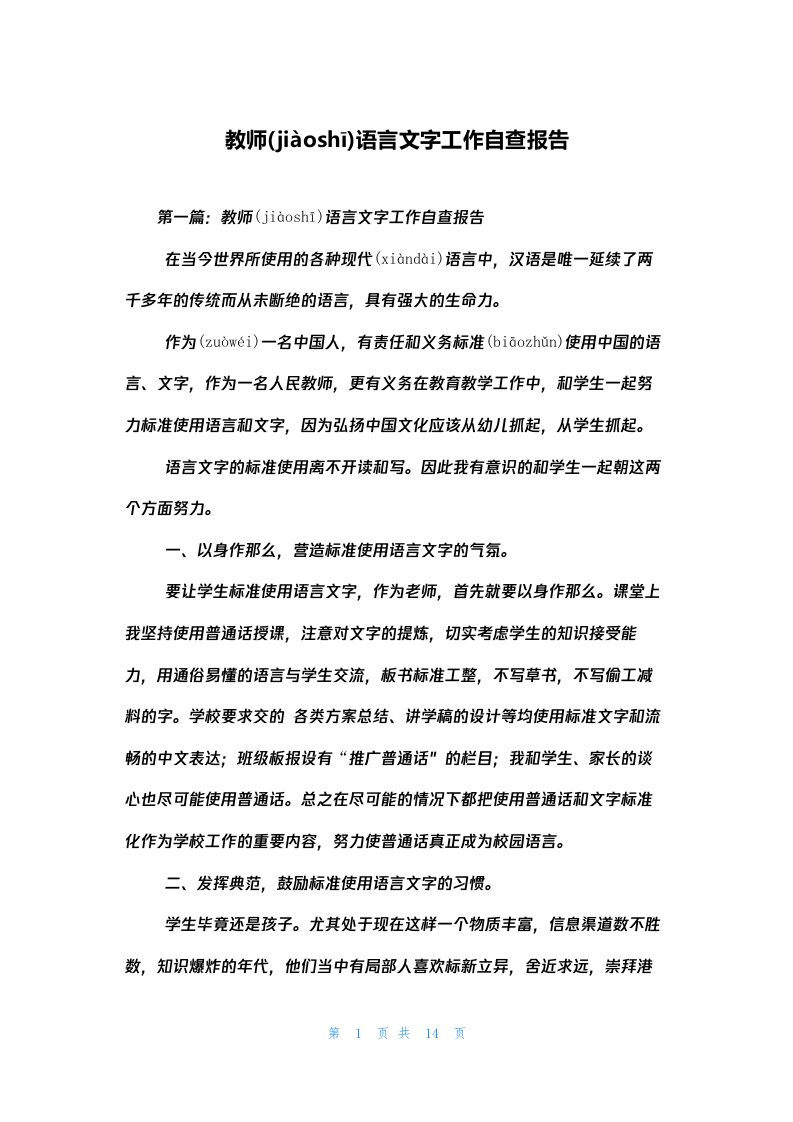 教师语言文字工作自查报告