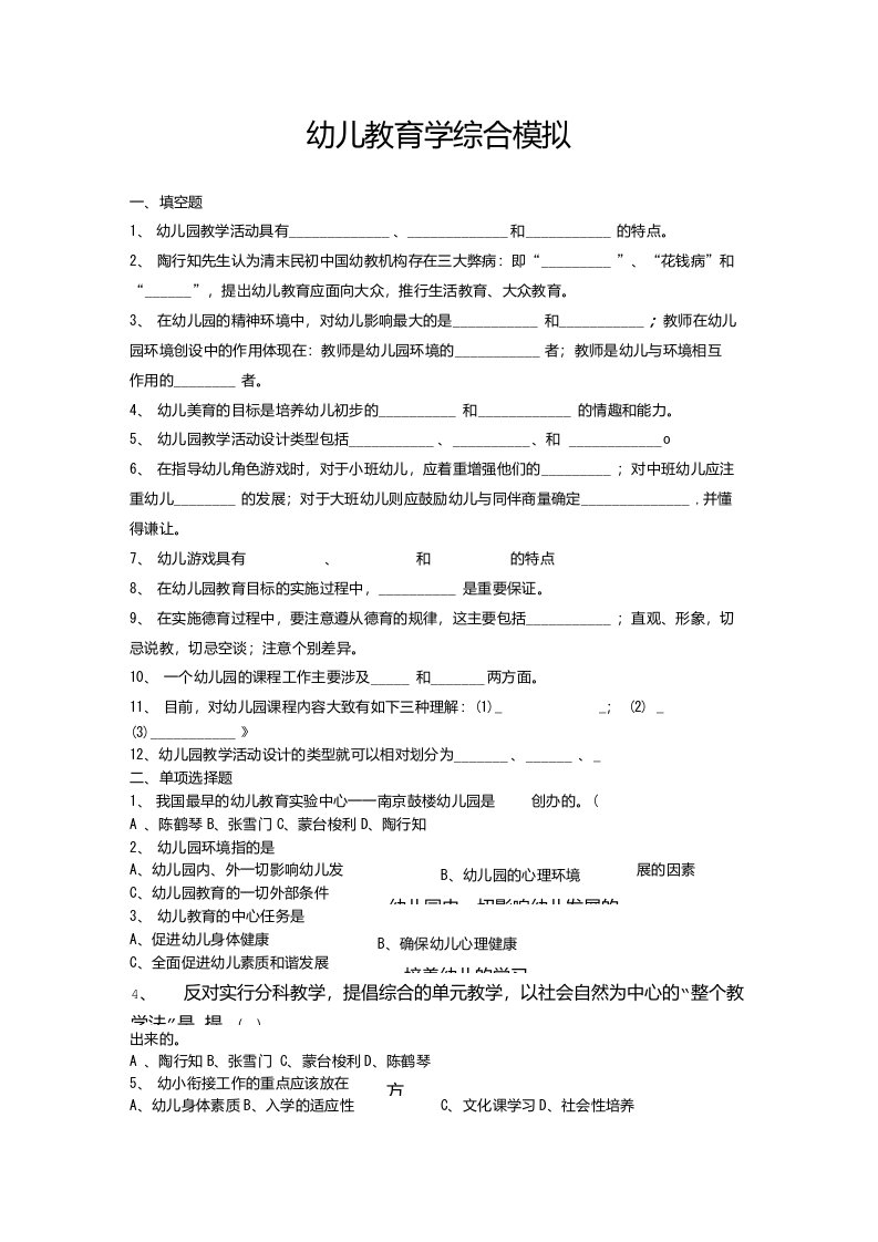 幼儿教育学综合模拟一、填空题1、幼儿园教学活动具有、和的特点。2、陶行知先生认为