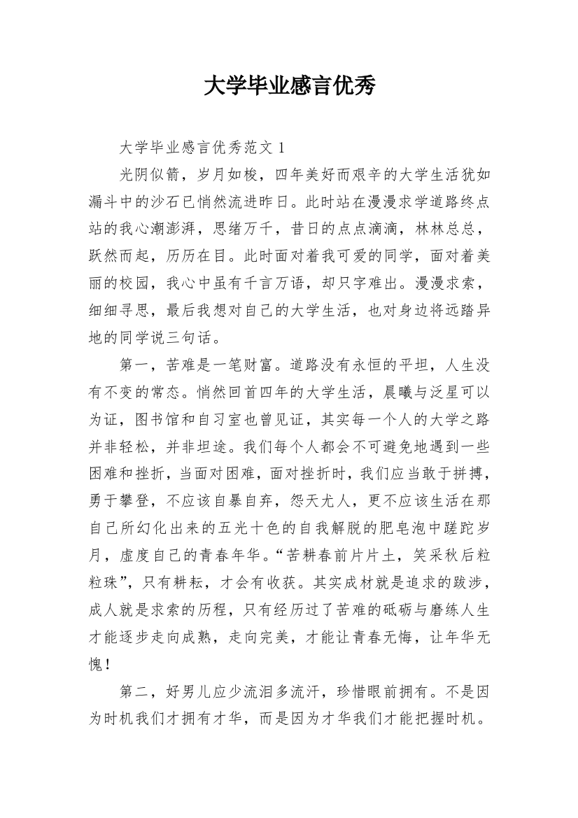 大学毕业感言优秀_1