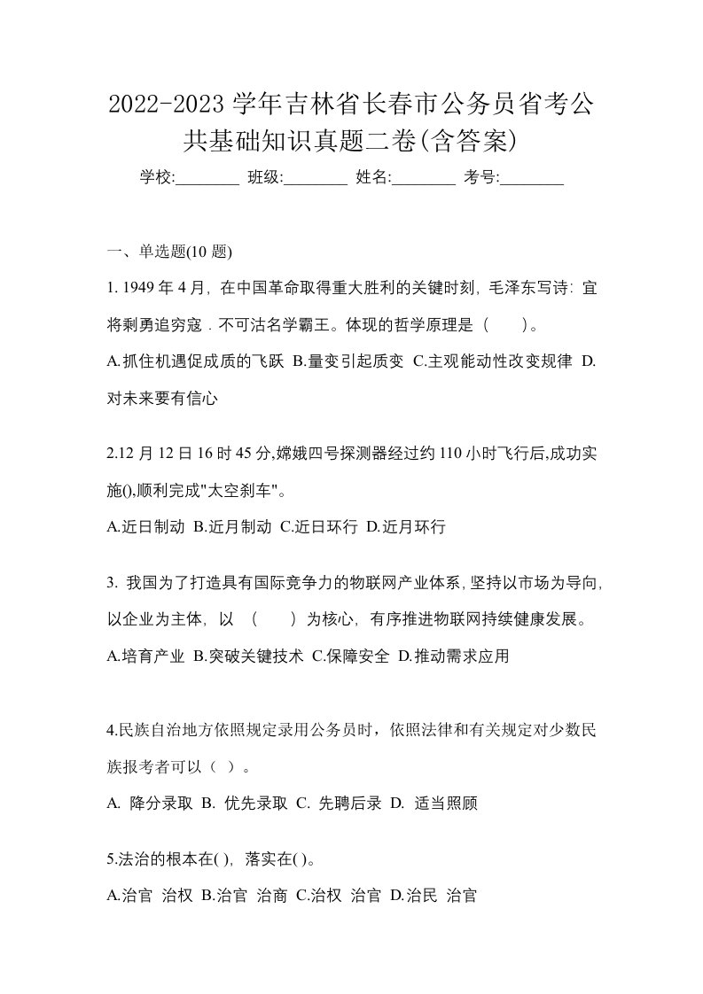 2022-2023学年吉林省长春市公务员省考公共基础知识真题二卷含答案