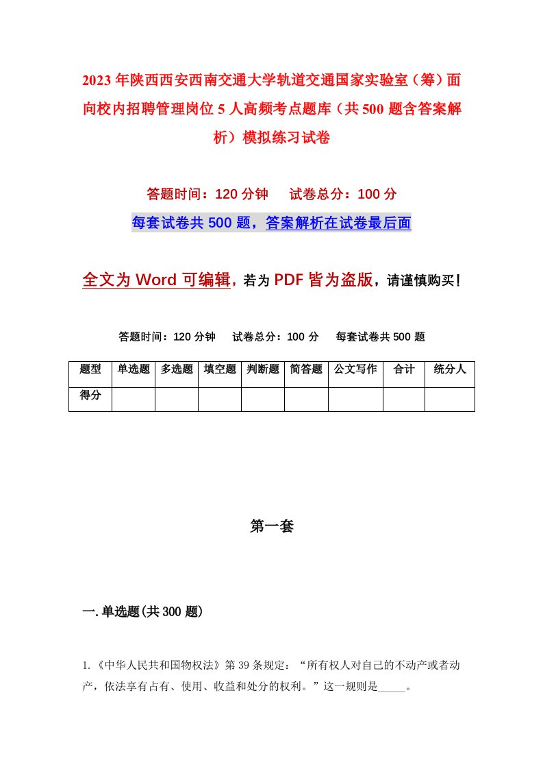 2023年陕西西安西南交通大学轨道交通国家实验室筹面向校内招聘管理岗位5人高频考点题库共500题含答案解析模拟练习试卷