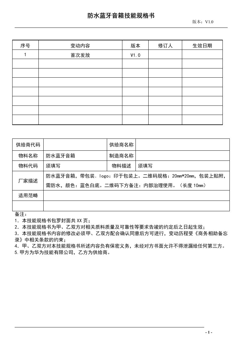 华为防水蓝牙音箱技术规格书